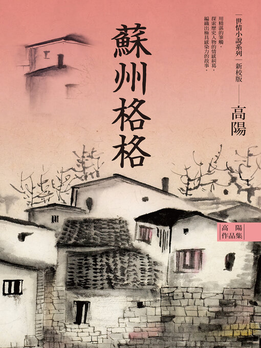 Title details for 蘇州格格 by 高陽 - Available